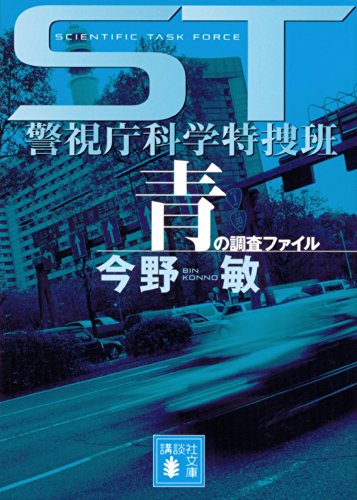 ST 警視庁科学特捜班 ⻘の調査ファイル